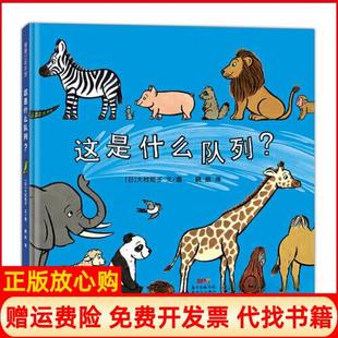 【正版书】这是什么队列日大村知子著晓晗译新世纪出版社9787558322778