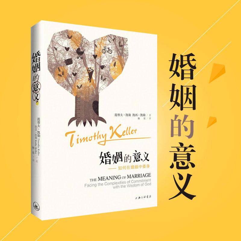 正版书婚姻的意义(美)提摩太·凯勒(Timothy Keller),(美)凯西·凯勒(Kathy Keller) 著;杨基 译 著上海三联书店