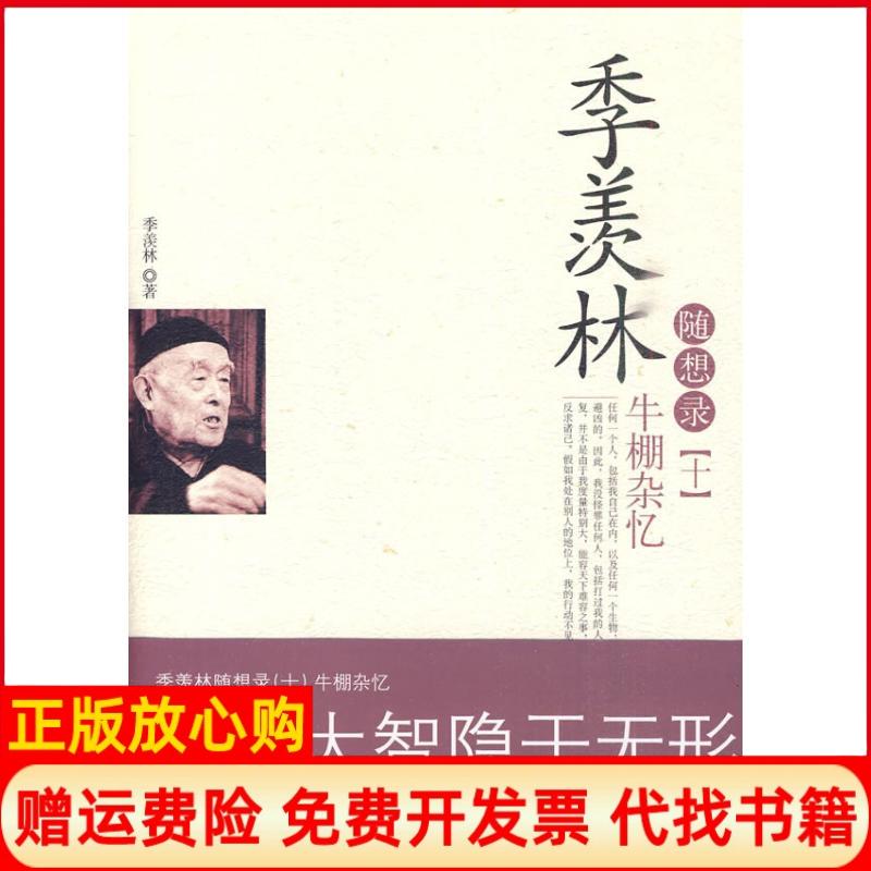 【正版书】季羡林随想录10牛棚杂忆季羡林著中国城市出版社9787507422436