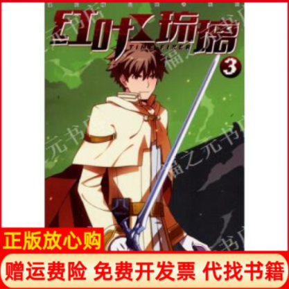 【正版书】红叶琉璃03漫友精品图书系列Ling著广州出版社9787546213576