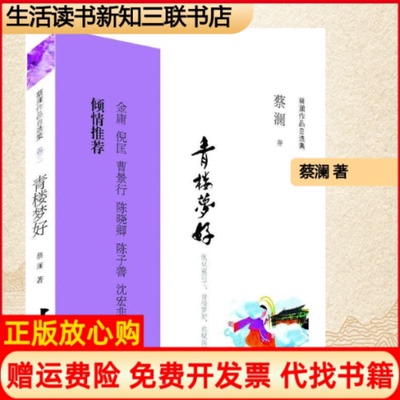 正版书】青楼梦好蔡澜生活读书新知三联书店9787108043559