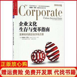 社9787213077500 企业文化生存与变革指南美埃德加沙因著马红宇唐汉瑛译浙江人民出版 正版 书