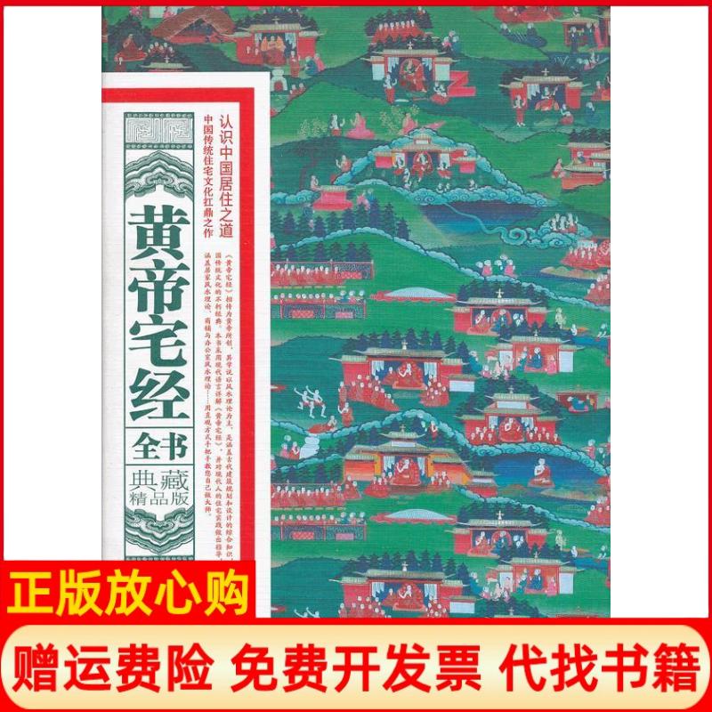 正版书】黄帝宅经全书典藏精品版董易奇黑龙江科学技术出版社9787538873467