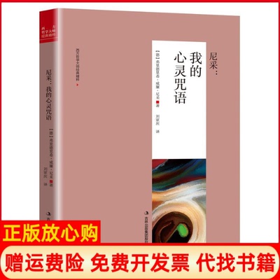 【正版书】尼采我的心灵咒语德弗里德里希威廉尼采著刘家庆译吉林出版集团股份有限公司9787558146398