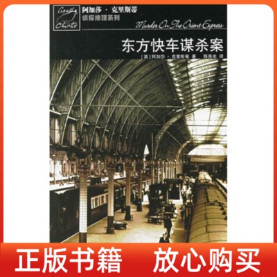【正版书九成新】东方快车谋杀案英阿加莎克里斯蒂尧译人民文学出版社