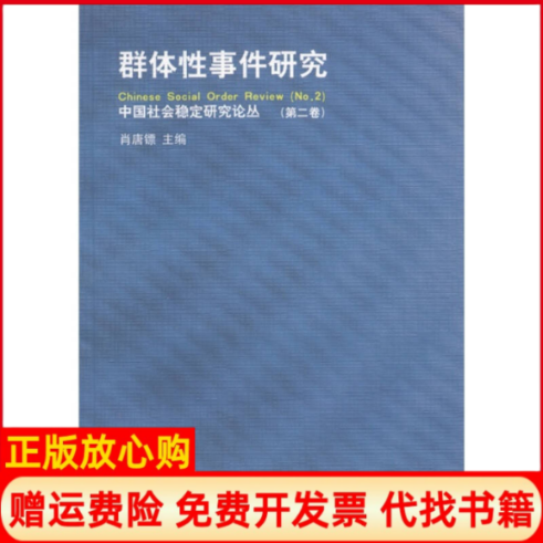 【正版书】研究中国社会稳定研究论丛第2卷肖唐镖 学林出版社9787548601999