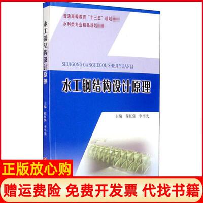 【正版书】水工钢结构设计原理程红强普通高等教育十三五规划教材程红强 李平先 黄河水利出版社9787550926561