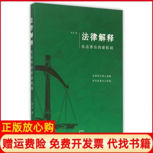 新机制刘平著上海人民出版 法律解释良法善治 书 社9787208129122 正版