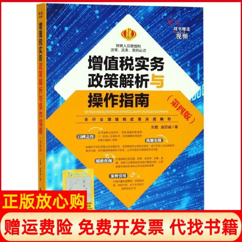 【正版书籍】增值税实务政策解析与操作指南庞思诚立信会计出版社9787542961693