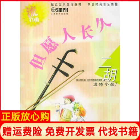 正版书】但愿人长久流行雨二胡通俗小品7附CD光盘二张黄大同万年芳改并演奏上海音乐出版社9787806675571