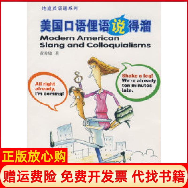 正版书】美国口语俚语说得溜地道英语通黄希敏重庆大学出版社9787562445418