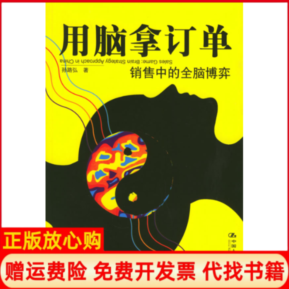 【正版书籍】用脑拿订单销售中的全脑博弈孙路弘著中国人民大学出版社9787300069647