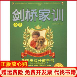 365天成长教子书剑桥家训全集马泽峰著侯景华著汕头大学出版 书 社9787811203806 正版