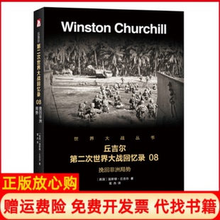 第二次世界大战回忆录08挽回局势温斯顿丘吉尔著富杰译北京时代华文书局9787569916461 现货 正版