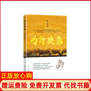 马背英豪中国古代少数民族英雄传奇陈广斌远方出版 书 社9787555512301 正版
