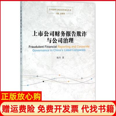 【正版书】上市公司财务报告欺诈与公司治理杨丹东方出版中心有限公司9787547308967