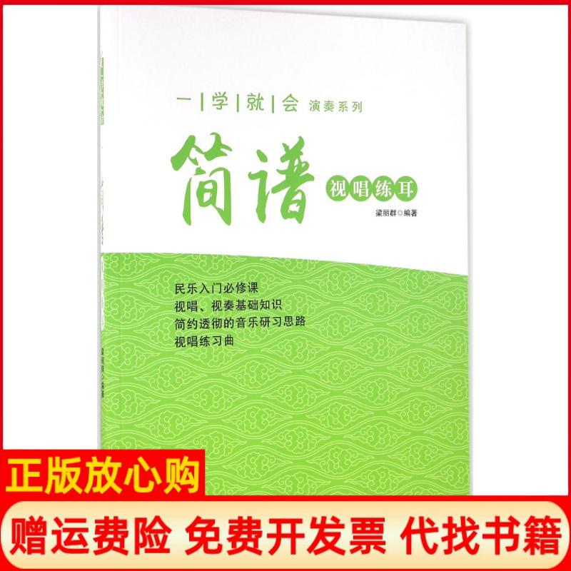 正版书】简谱视唱练耳梁丽群现代出版社9787514349764