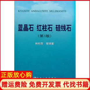【正版书】蓝晶石红柱石硅线石第3版林彬荫林彬荫冶金工业出版社9787502455002