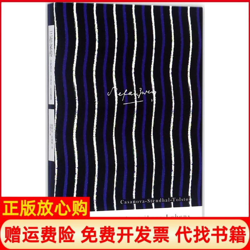 【正版书】三作家传卡萨诺瓦司汤达托尔斯泰关惠文译上海译文出版社9787532775354