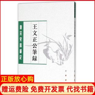 【正版书】王文正公笔录唐宋史料宋王曾中华书局9787101124446
