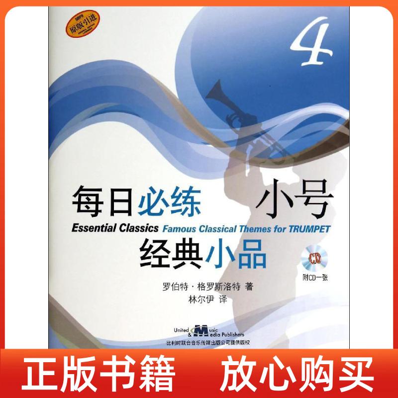 【正版图书】每日必练小号经典小品4罗伯特格罗斯洛特著上海音乐出版社9787552305098