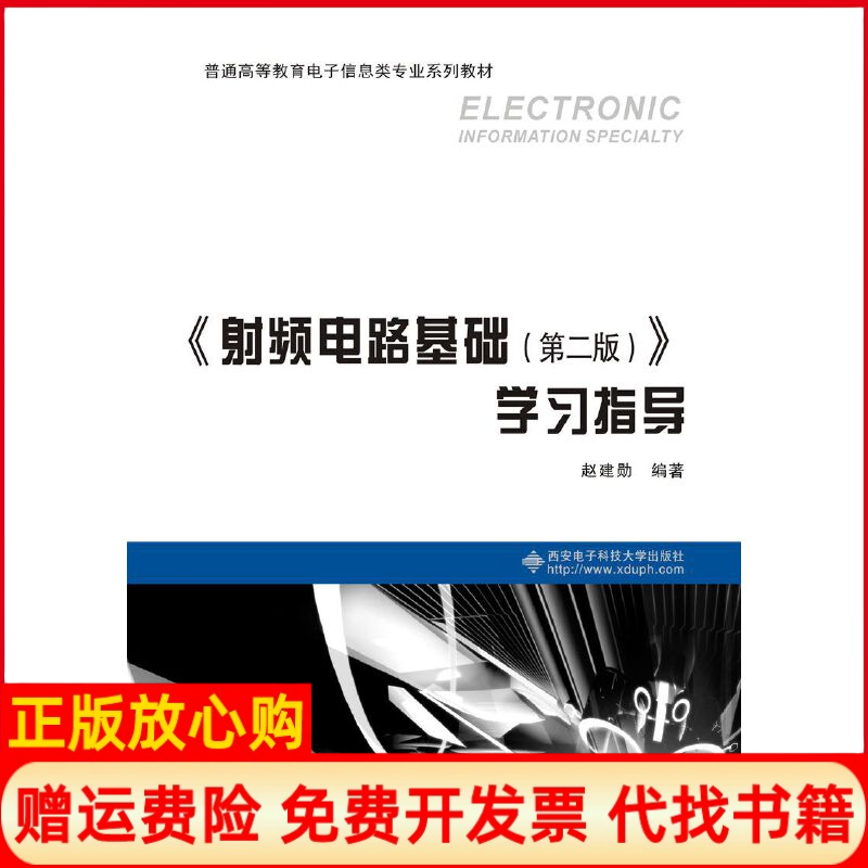 【正版书】频电路基础第二版指导赵建勋西安电子科技大学出版社9787560655246