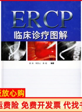 【正版书】ERCP临床诊疗图解胡冰著上海科学技术出版社9787532372096