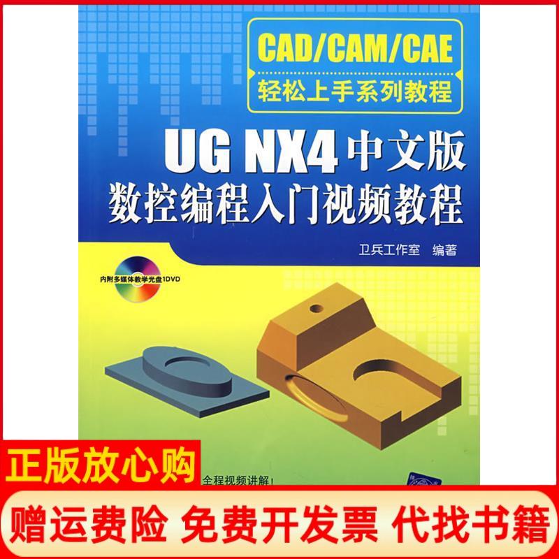 正版书85成新】UGNX4中文版数控编程入门视频教程配光盘CADCAMCAE轻松上手系列教程卫兵工作室清华大学出版社9787302161561