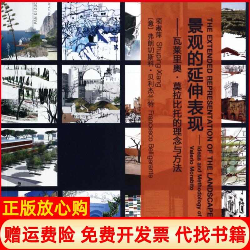 【正版书】景观的延伸表现瓦莱里奥莫拉比托的理念与方法项淑萍弗朗切斯科贝利杰兰特中国建筑工业出版社9787112158171