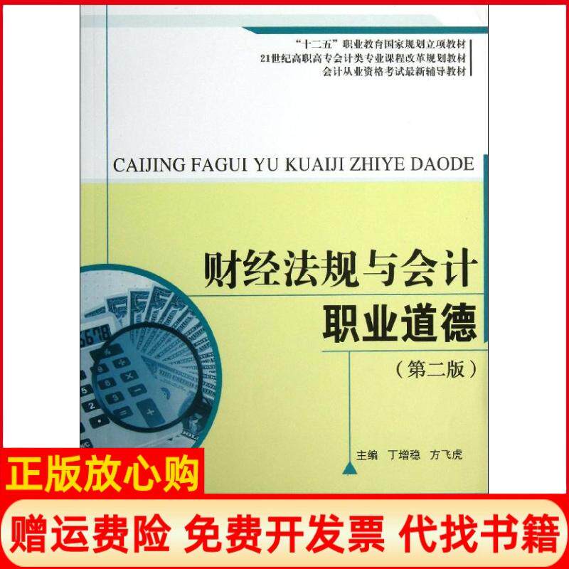 【正版书】财经法规与会计职业道德第2版丁增稳中国人民大学出版社9787300176857