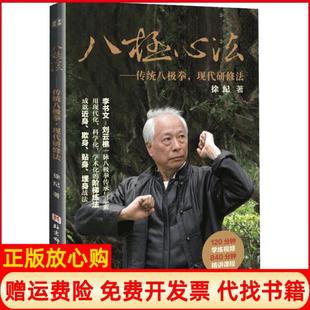 【正版现货】八极心法传统八极拳现代研修法徐纪北京科学技术出版社9787571408350