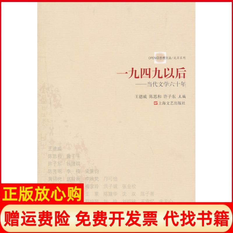 【正版书】一九四九以后当代文学六十年王德威著上海文艺出版社9787532140596