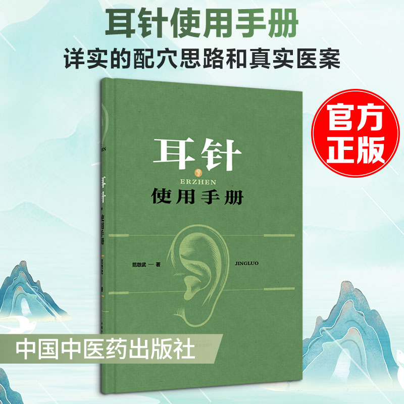 正版书耳针使用手册范怨武 著 著中国医出版社 - 实物图