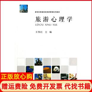 【正版书】旅游心理学新世纪普通高校旅游管理系列教材王伟红河南大学9787564912277