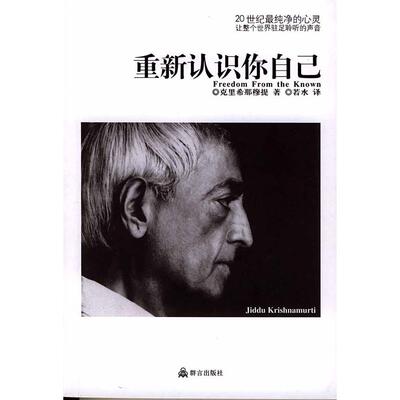 【正版现货】重新认识你自己印克里希那穆提著若水译群言出版社9787800804441