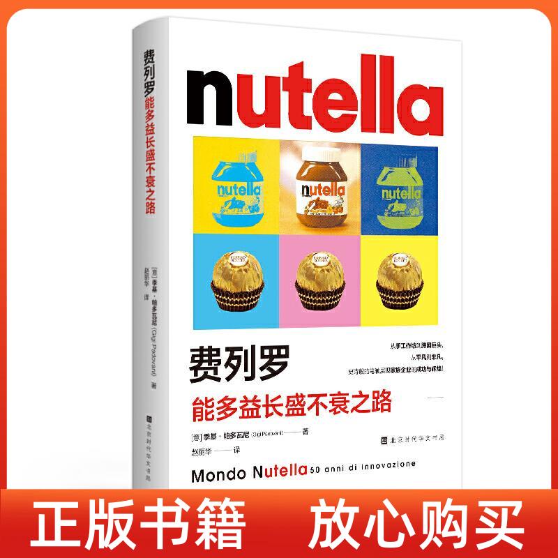 【正版书】费列罗能多益长盛不衰之路意季基帕多瓦尼赵丽华译北京时代华文书局