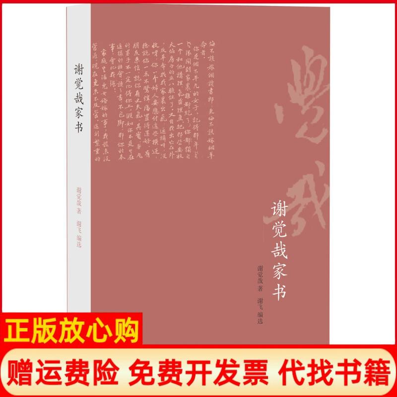 正版书】谢觉哉家书谢觉哉生活书店出版有限公司9787807680901