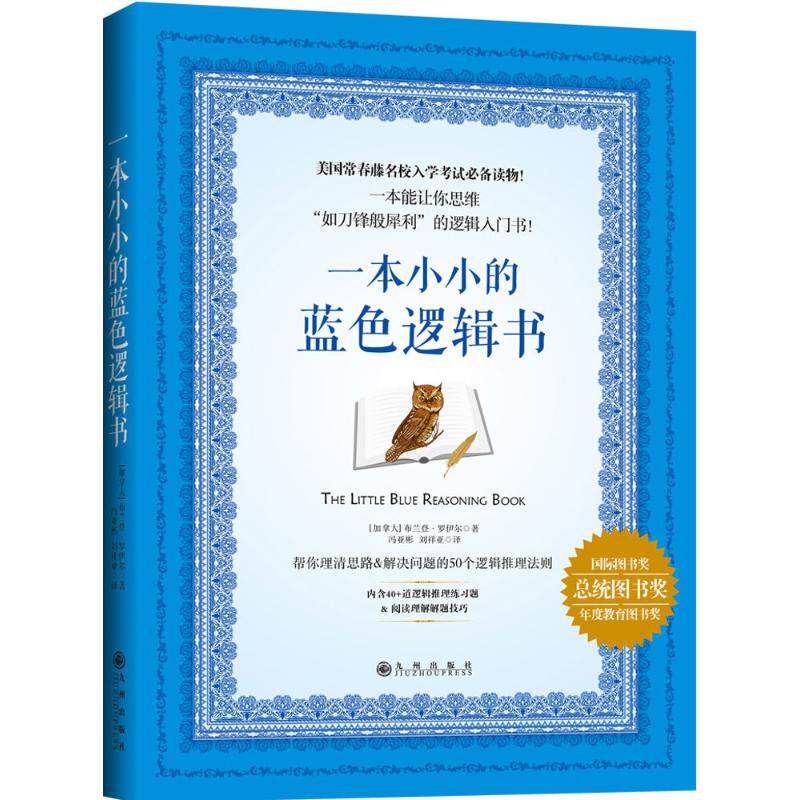 正版图书9成新有写划】一本小小的蓝色逻辑书加拿大布兰登罗伊尔冯亚彬译刘祥亚译九州出版社9787510844287