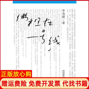 【正版书】祖在一号线海著文化艺术出版社9787503945434