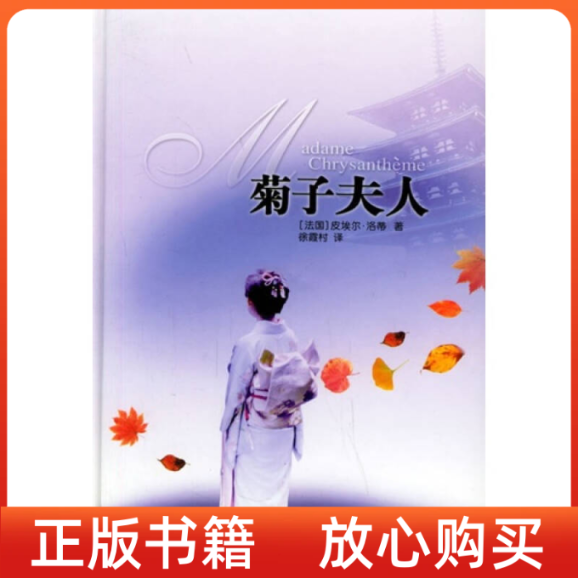 【正版書】菊子夫人法洛蒂LotiP徐霞村譯譯林出版社