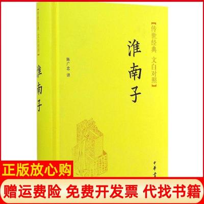 【正版书】传世经典文白对照淮南子陈广忠译中华书局9787101104455
