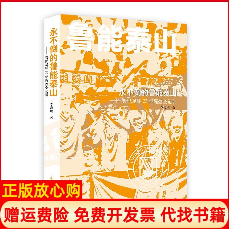 【正版书籍】永不倒的鲁能泰山鲁能足球23年辉煌全记录李志刚山东画报出版社9787547438626