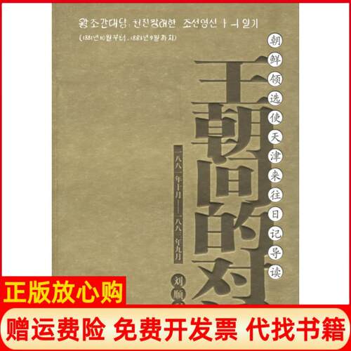 正版书】王朝间的对话刘顺利宁夏人民教育出版社9787227032502