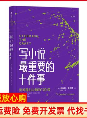 【正版书】写小说重要的十件事Guin著美厄休拉勒古恩Ursula译K译Le译杨轲译江西人民出版社9787210108672