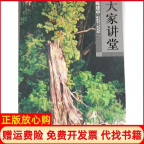 正版书】陈建中油画卷风景篇大家讲堂当代油画大家范本鉴赏许晓生安徽美术出版社9787539836027