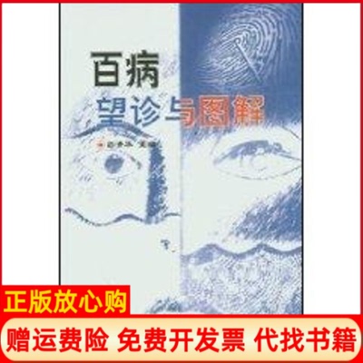 正版书】百病望诊与图解彭清华作科学技术文献出版社9787502327125