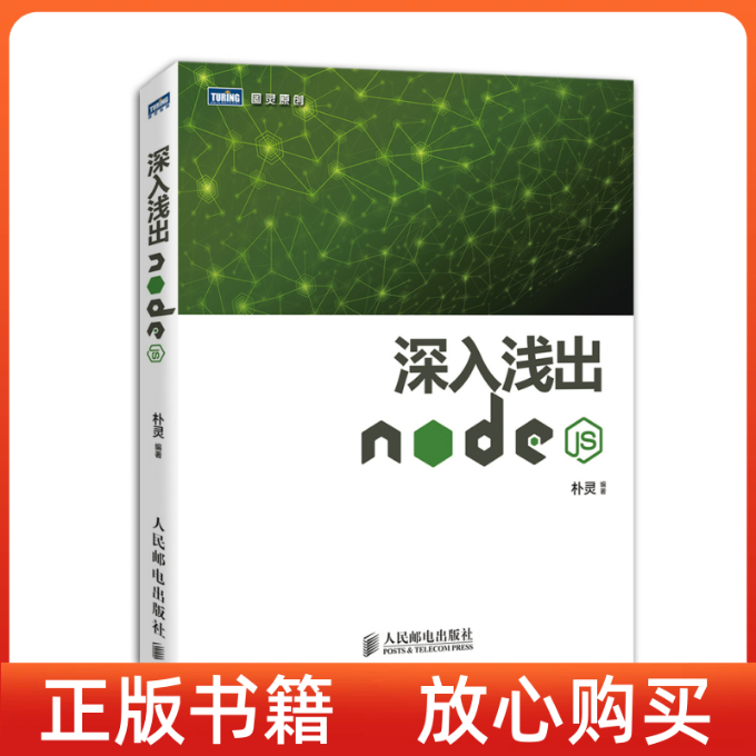 正版书】深入浅出Nodejs朴灵人民邮电出版社