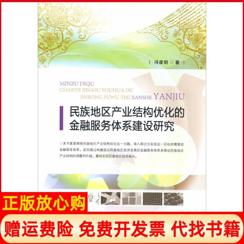 【正版书】民族地区产业结构优化的金融服务体系建设研究冯彦明著中国金融出版社9787504984081
