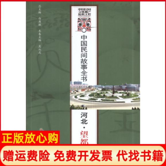 【正版书】中国民间故事全书河北望都卷白庚胜著白庚胜 吴从志 知识产权出版社9787513012300