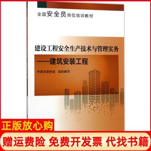 【正版书】建设工程安全生产技术与管理实务建筑安装工程中国安装协会中国建筑工业出版社9787112203611